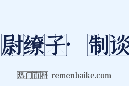 尉缭子·制谈是什么意思的图片